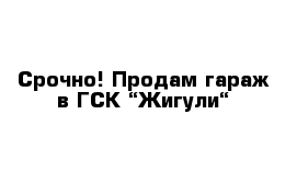 Срочно! Продам гараж в ГСК “Жигули“